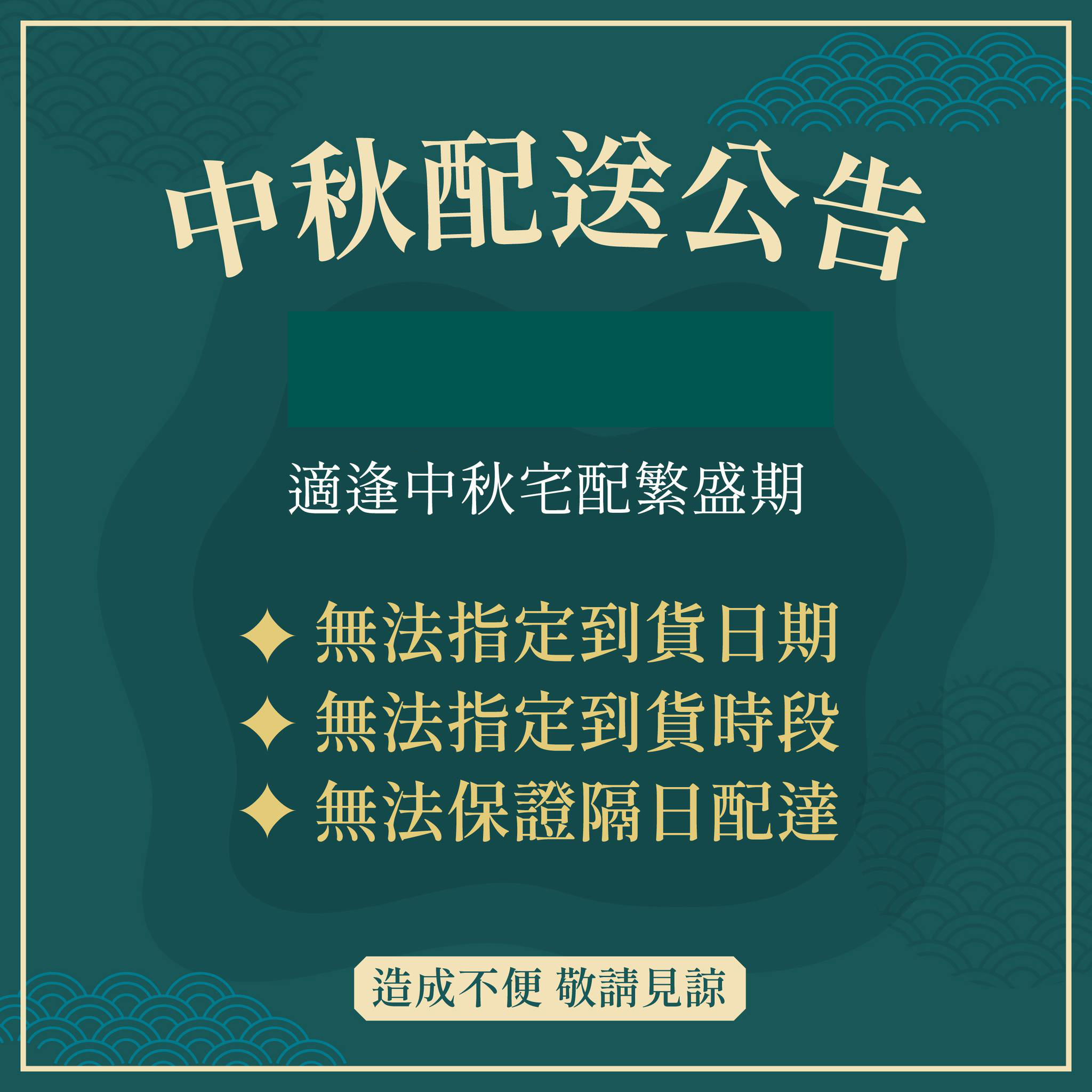 中秋宅配公告