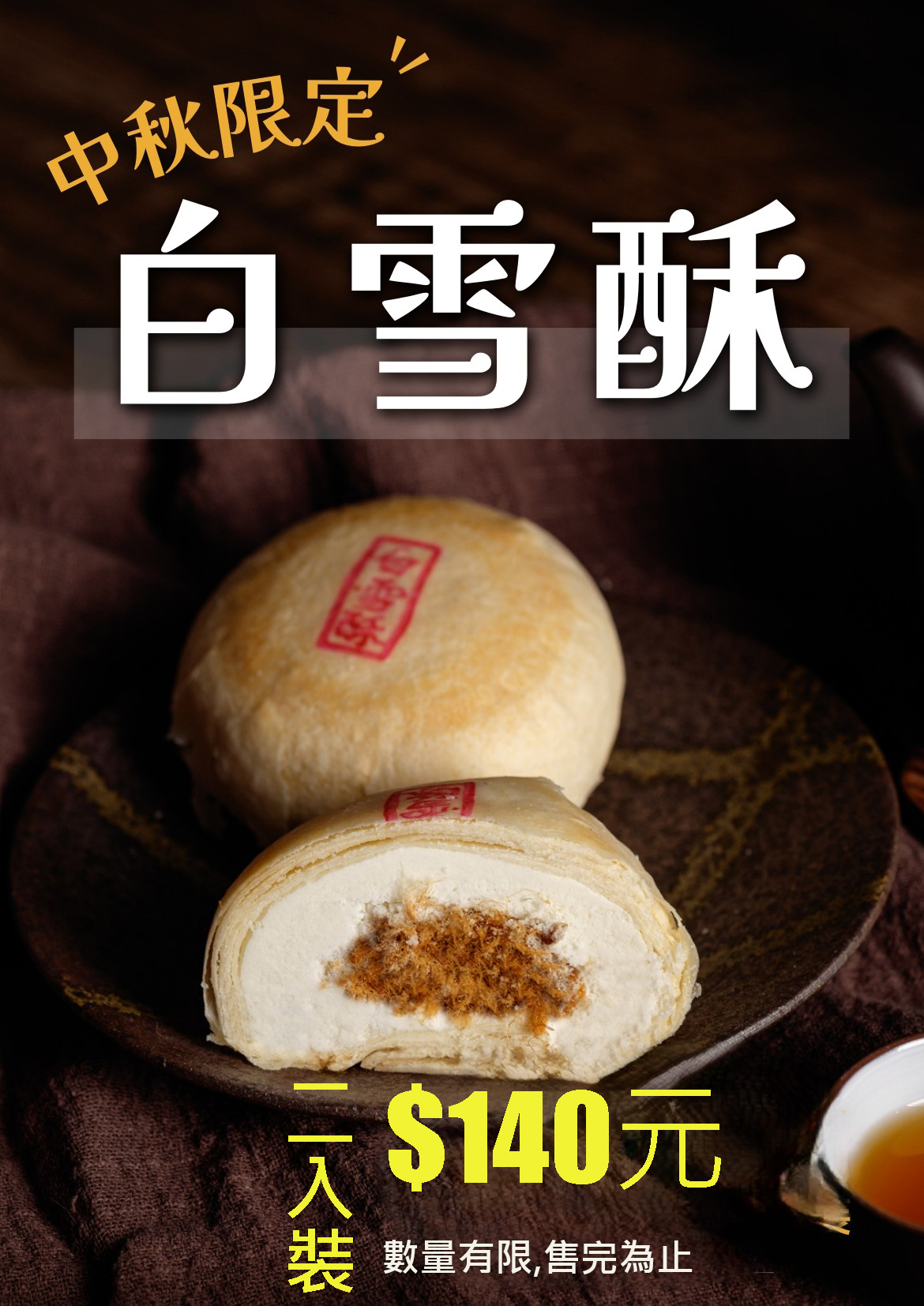 白雪酥